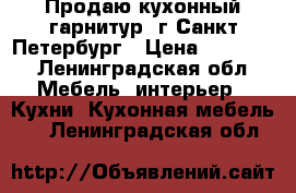 Продаю кухонный гарнитур. г.Санкт-Петербург › Цена ­ 14 000 - Ленинградская обл. Мебель, интерьер » Кухни. Кухонная мебель   . Ленинградская обл.